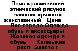 Пояс красивейший этнический рисунок замком пряжкой женственный › Цена ­ 450 - Все города Одежда, обувь и аксессуары » Женская одежда и обувь   . Калмыкия респ.,Элиста г.